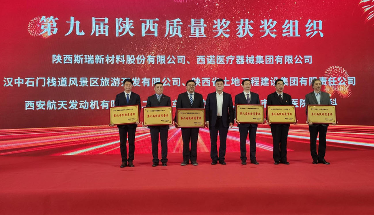 The company won the 9th "Shaanxi Quality Award"